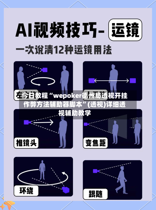 今日教程“wepoker德州局透视开挂作弊方法辅助器脚本”(透视)详细透视辅助教学-第3张图片