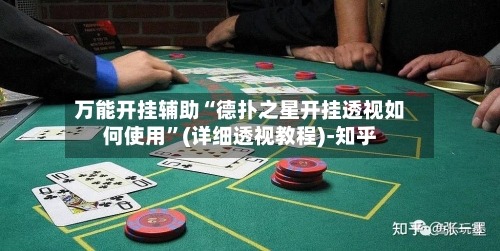万能开挂辅助“德扑之星开挂透视如何使用	”(详细透视教程)-知乎-第1张图片
