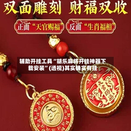 辅助开挂工具“胡乐麻将开挂神器下载安装”(透视)其实确实有挂-第3张图片