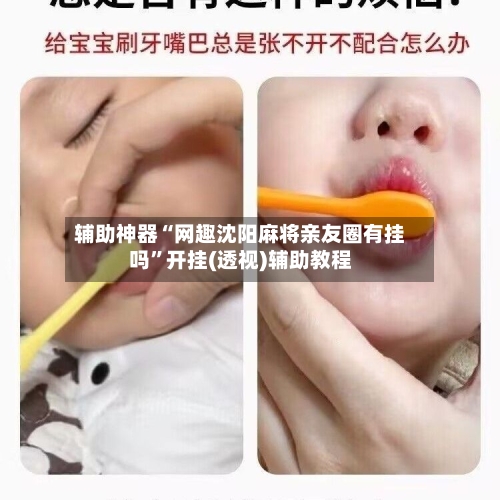 辅助神器“网趣沈阳麻将亲友圈有挂吗	”开挂(透视)辅助教程-第2张图片