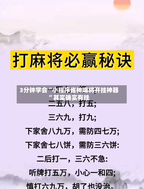 3分钟学会“小程序雀神麻将开挂神器”其实确实有挂-第1张图片