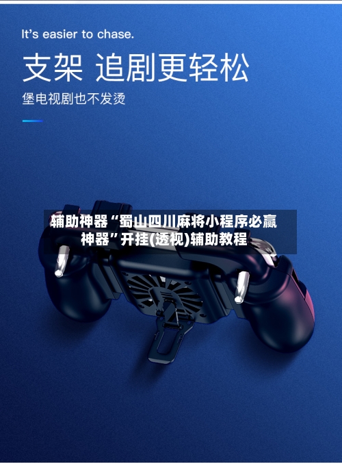 辅助神器“蜀山四川麻将小程序必赢神器	”开挂(透视)辅助教程-第1张图片