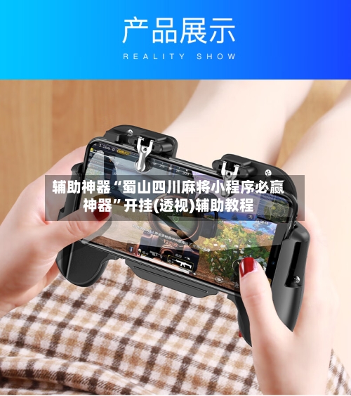 辅助神器“蜀山四川麻将小程序必赢神器”开挂(透视)辅助教程-第2张图片