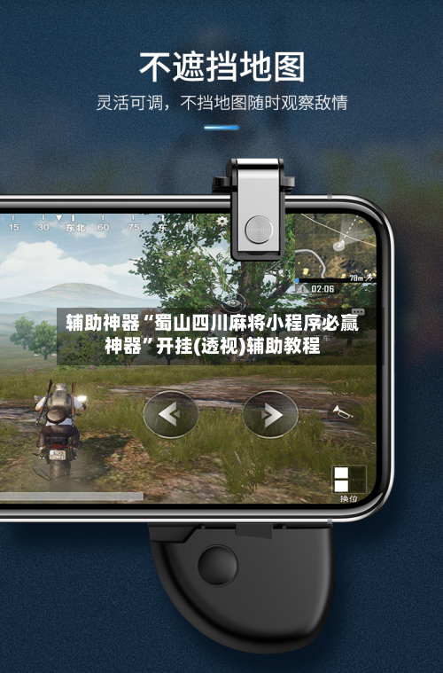 辅助神器“蜀山四川麻将小程序必赢神器”开挂(透视)辅助教程-第3张图片