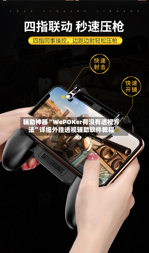 辅助神器“WePOKer有没有透视方法”详细外挂透视辅助软件教程-第1张图片