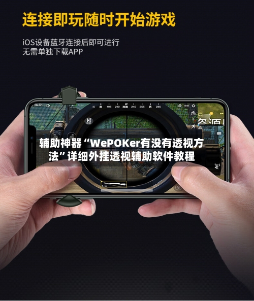 辅助神器“WePOKer有没有透视方法	”详细外挂透视辅助软件教程-第3张图片