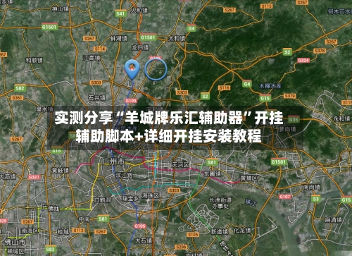 实测分享“羊城牌乐汇辅助器	”开挂辅助脚本+详细开挂安装教程-第1张图片