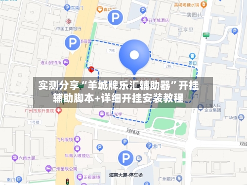 实测分享“羊城牌乐汇辅助器”开挂辅助脚本+详细开挂安装教程-第2张图片