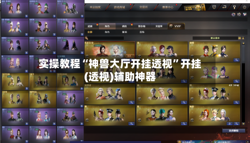 实操教程“神兽大厅开挂透视	”开挂(透视)辅助神器-第1张图片