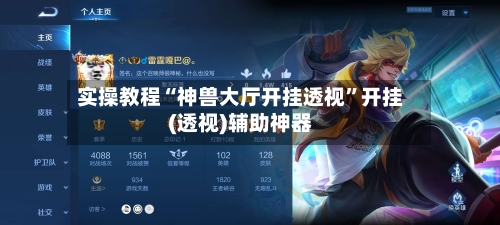 实操教程“神兽大厅开挂透视”开挂(透视)辅助神器-第3张图片