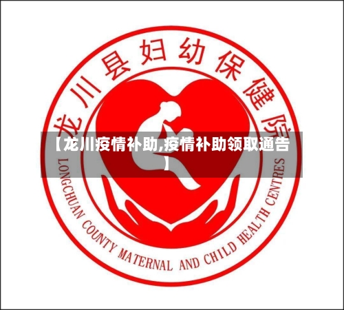 【龙川疫情补助,疫情补助领取通告】-第3张图片