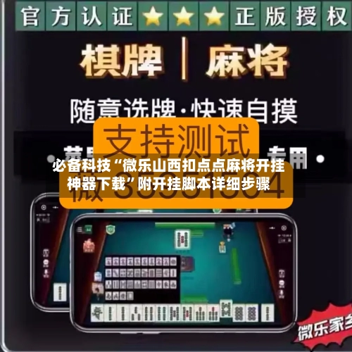 必备科技“微乐山西扣点点麻将开挂神器下载”附开挂脚本详细步骤-第1张图片
