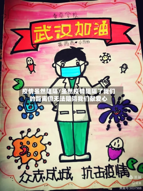 疫情虽然阻隔/虽然疫情阻隔了我们的距离但无法阻隔我们献爱心-第1张图片