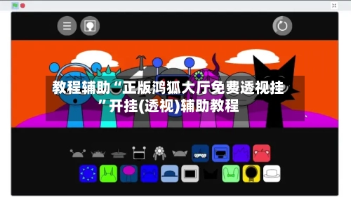 教程辅助“正版鸿狐大厅免费透视挂”开挂(透视)辅助教程-第1张图片