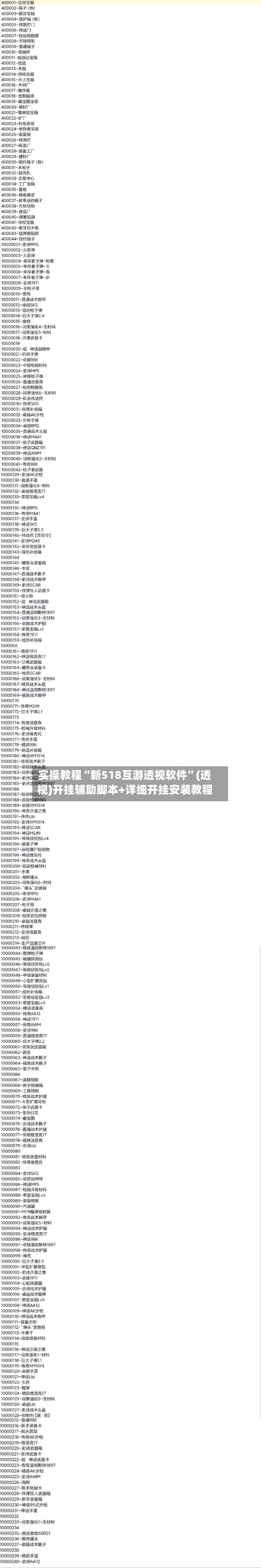 实操教程“新518互游透视软件”(透视)开挂辅助脚本+详细开挂安装教程-第2张图片