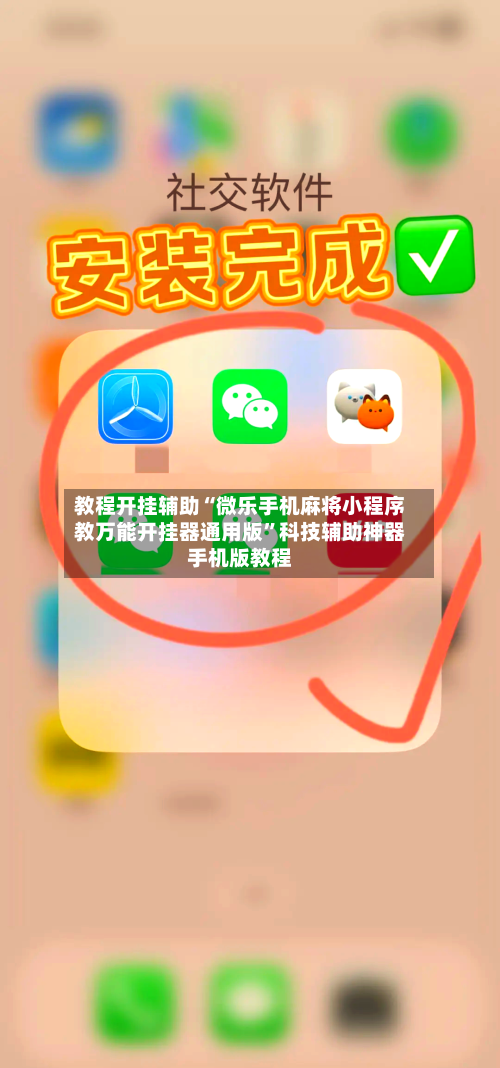 教程开挂辅助“微乐手机麻将小程序教万能开挂器通用版	”科技辅助神器手机版教程-第2张图片