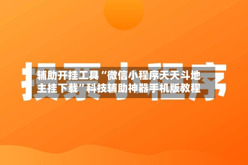 辅助开挂工具“微信小程序天天斗地主挂下载	”科技辅助神器手机版教程-第1张图片