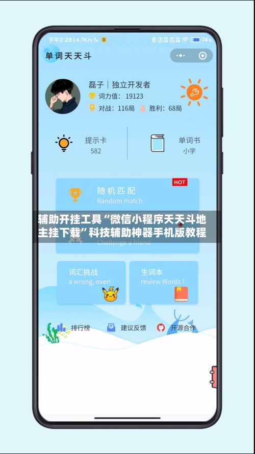辅助开挂工具“微信小程序天天斗地主挂下载”科技辅助神器手机版教程-第3张图片