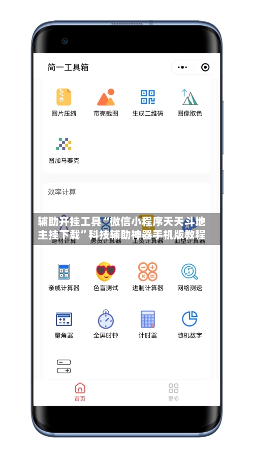 辅助开挂工具“微信小程序天天斗地主挂下载”科技辅助神器手机版教程-第2张图片