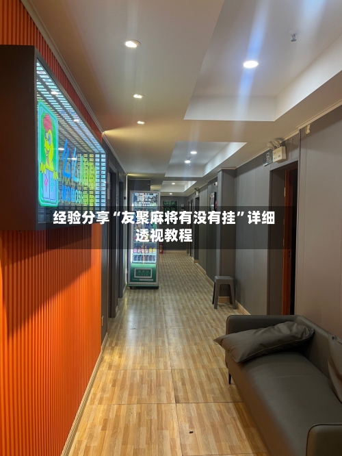 经验分享“友聚麻将有没有挂	”详细透视教程-第1张图片