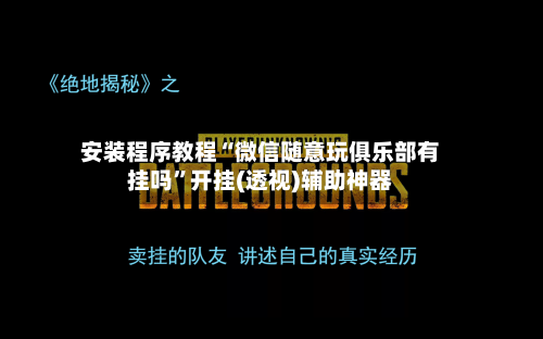 安装程序教程“微信随意玩俱乐部有挂吗	”开挂(透视)辅助神器-第1张图片