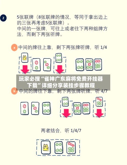 玩家必搜“雀神广东麻将免费开挂器下载”详细分享装挂步骤教程-第1张图片