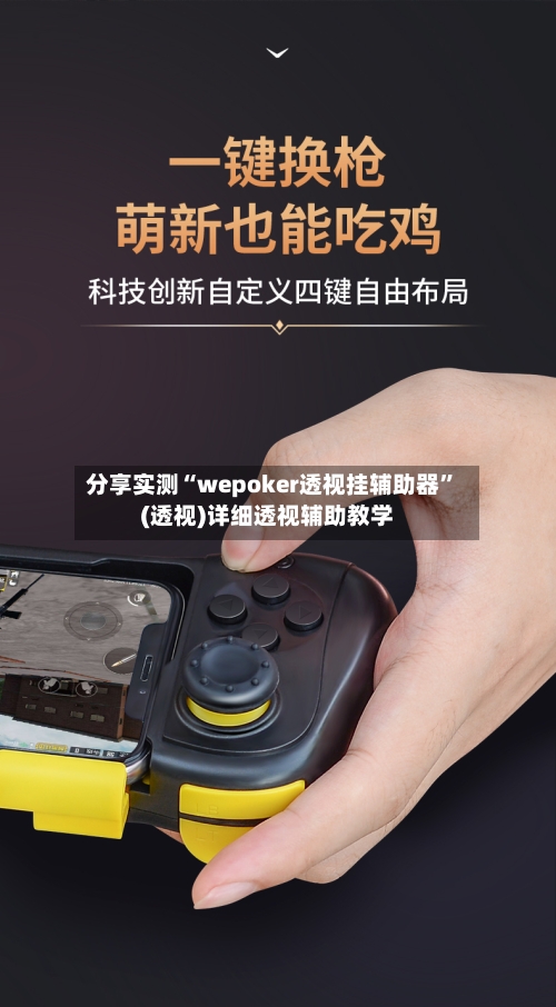 分享实测“wepoker透视挂辅助器	”(透视)详细透视辅助教学-第1张图片