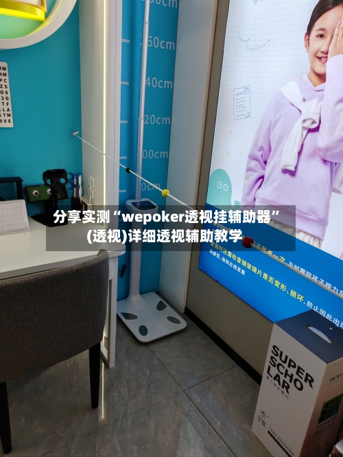 分享实测“wepoker透视挂辅助器”(透视)详细透视辅助教学-第2张图片