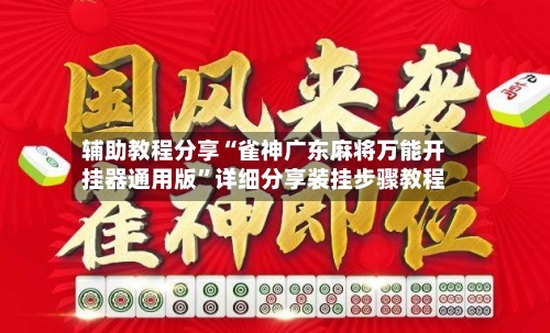 辅助教程分享“雀神广东麻将万能开挂器通用版”详细分享装挂步骤教程-第2张图片