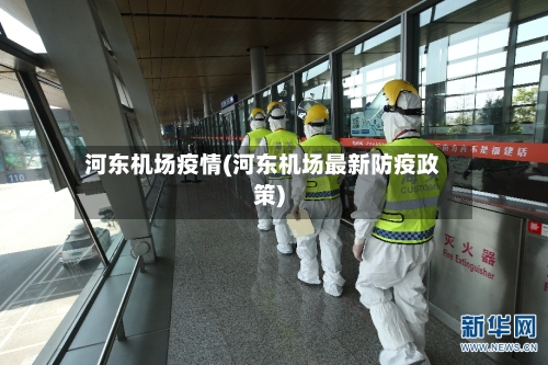 河东机场疫情(河东机场最新防疫政策)-第3张图片
