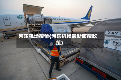 河东机场疫情(河东机场最新防疫政策)-第2张图片