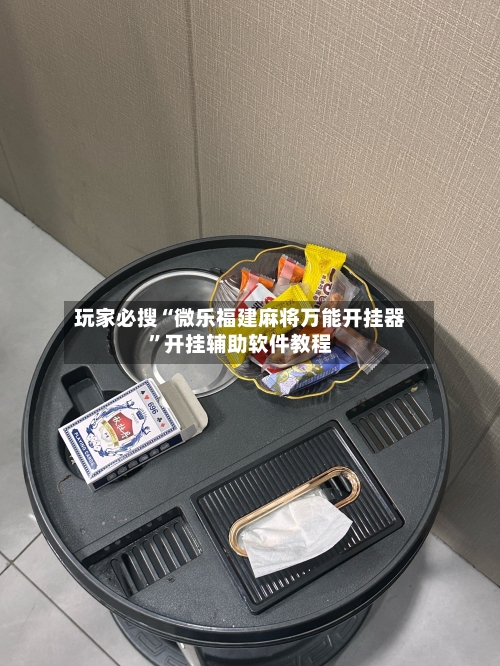 玩家必搜“微乐福建麻将万能开挂器”开挂辅助软件教程-第2张图片