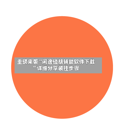 重磅来袭“闲逸碰胡辅助软件下载”详细分享装挂步骤-第1张图片