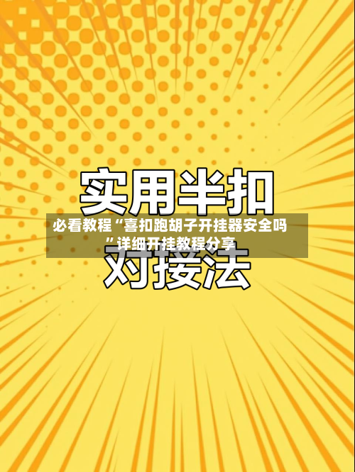 必看教程“喜扣跑胡子开挂器安全吗”详细开挂教程分享-第1张图片