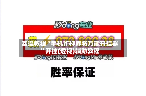实操教程“手机雀神麻将万能开挂器	”开挂(透视)辅助教程-第1张图片