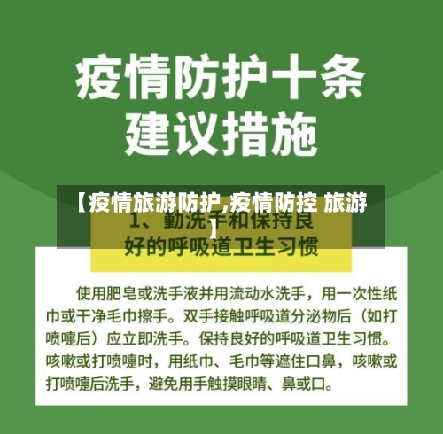 【疫情旅游防护,疫情防控 旅游】-第1张图片