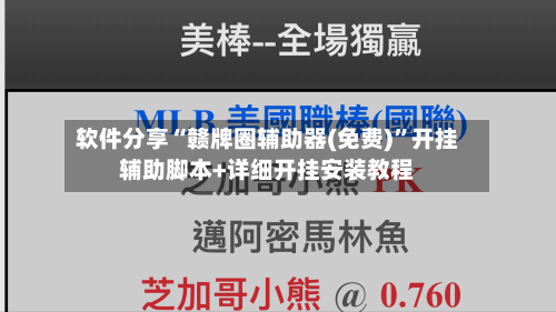 软件分享“赣牌圈辅助器(免费)”开挂辅助脚本+详细开挂安装教程-第2张图片