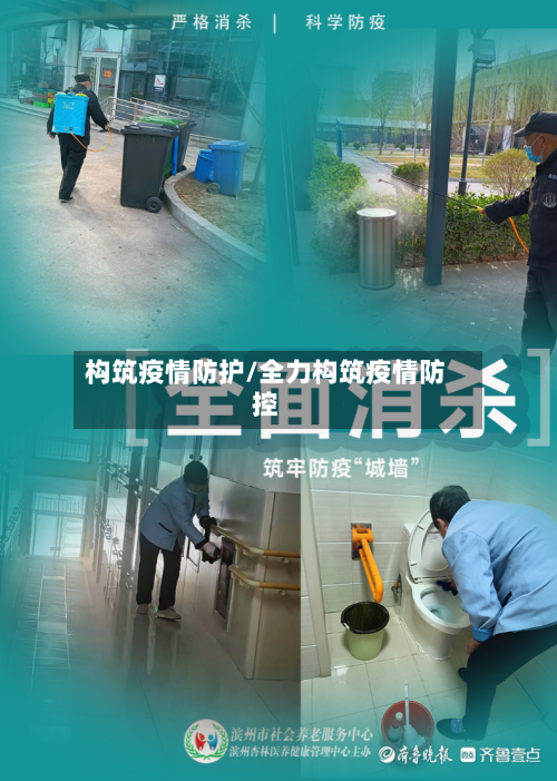 构筑疫情防护/全力构筑疫情防控-第2张图片