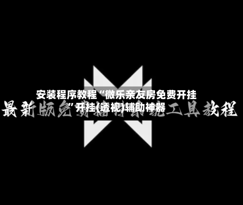 安装程序教程“微乐亲友房免费开挂	”开挂(透视)辅助神器-第2张图片