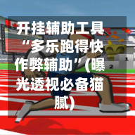 开挂辅助工具“多乐跑得快作弊辅助	”(曝光透视必备猫腻)-第2张图片