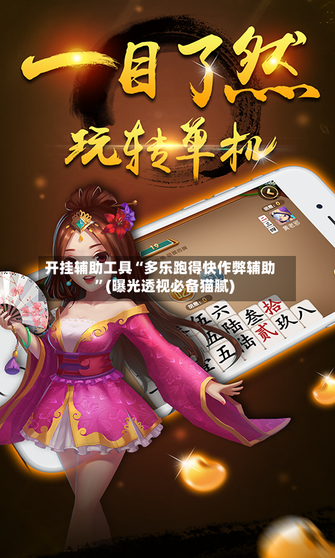 开挂辅助工具“多乐跑得快作弊辅助”(曝光透视必备猫腻)-第1张图片