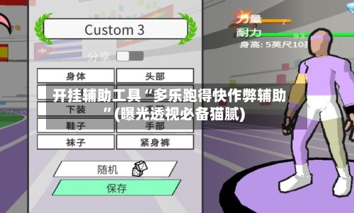 开挂辅助工具“多乐跑得快作弊辅助”(曝光透视必备猫腻)-第3张图片