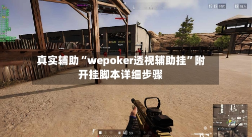 真实辅助“wepoker透视辅助挂”附开挂脚本详细步骤-第1张图片