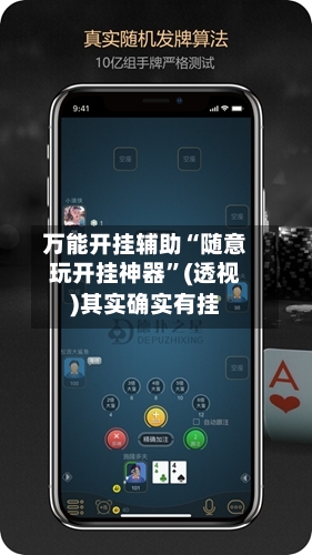 万能开挂辅助“随意玩开挂神器	”(透视)其实确实有挂-第1张图片