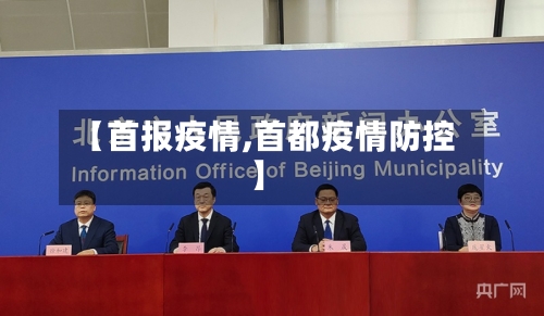【首报疫情,首都疫情防控】-第1张图片