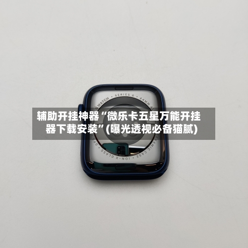 辅助开挂神器“微乐卡五星万能开挂器下载安装”(曝光透视必备猫腻)-第1张图片