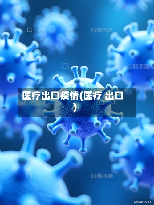 医疗出口疫情(医疗 出口)-第1张图片