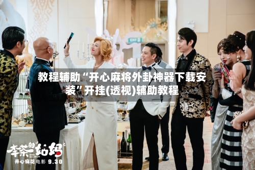 教程辅助“开心麻将外卦神器下载安装”开挂(透视)辅助教程-第2张图片