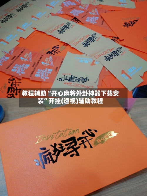 教程辅助“开心麻将外卦神器下载安装	”开挂(透视)辅助教程-第1张图片