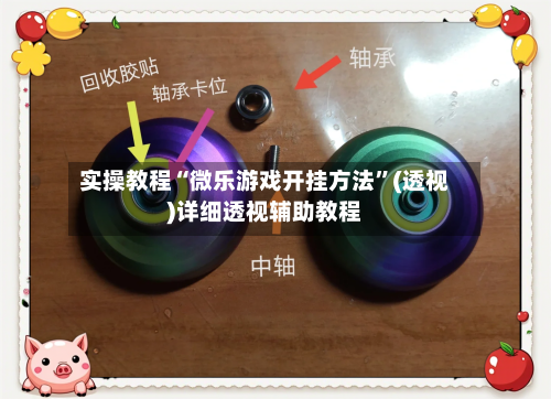 实操教程“微乐游戏开挂方法	”(透视)详细透视辅助教程-第2张图片